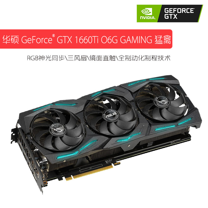 华硕 GeForce GTX1660TI O6G GAMING猛禽游戏电竞台式机显